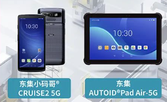 案例干貨|東集5G產(chǎn)品助力智慧工廠設備點檢、質量管理進一步提效