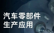 民德電子固定式與移動式掃描方案，助力汽車零部件生產(chǎn)提質(zhì)增效