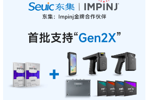 Impinj Gen2X新技術(shù)全球發(fā)布，東集RFID系列產(chǎn)品首批支持，賦能更多場(chǎng)景應(yīng)用