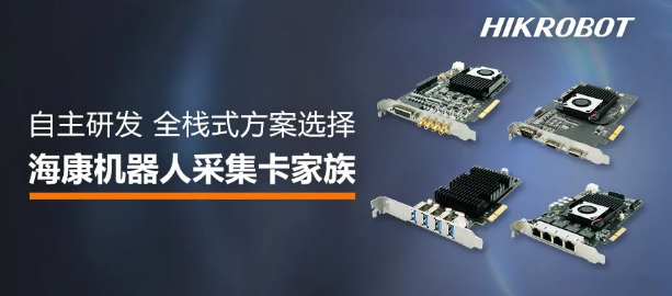?？禉C器人采集卡家族.png